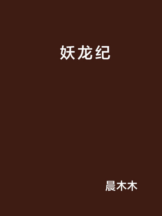 妖龍紀