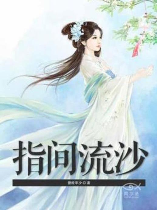 指間流沙(曾經年少所著小說) 指間流沙(曾經年少所著小說)