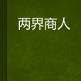 兩界商人 兩界商人
