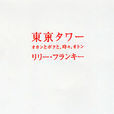 東京塔:老媽和我,有時還有老爸(東京塔(日本2005年中川雅也創作的小說)) 東京塔:老媽和我,有時還有老爸(東京塔(日本2005年中川雅也創作的小說))