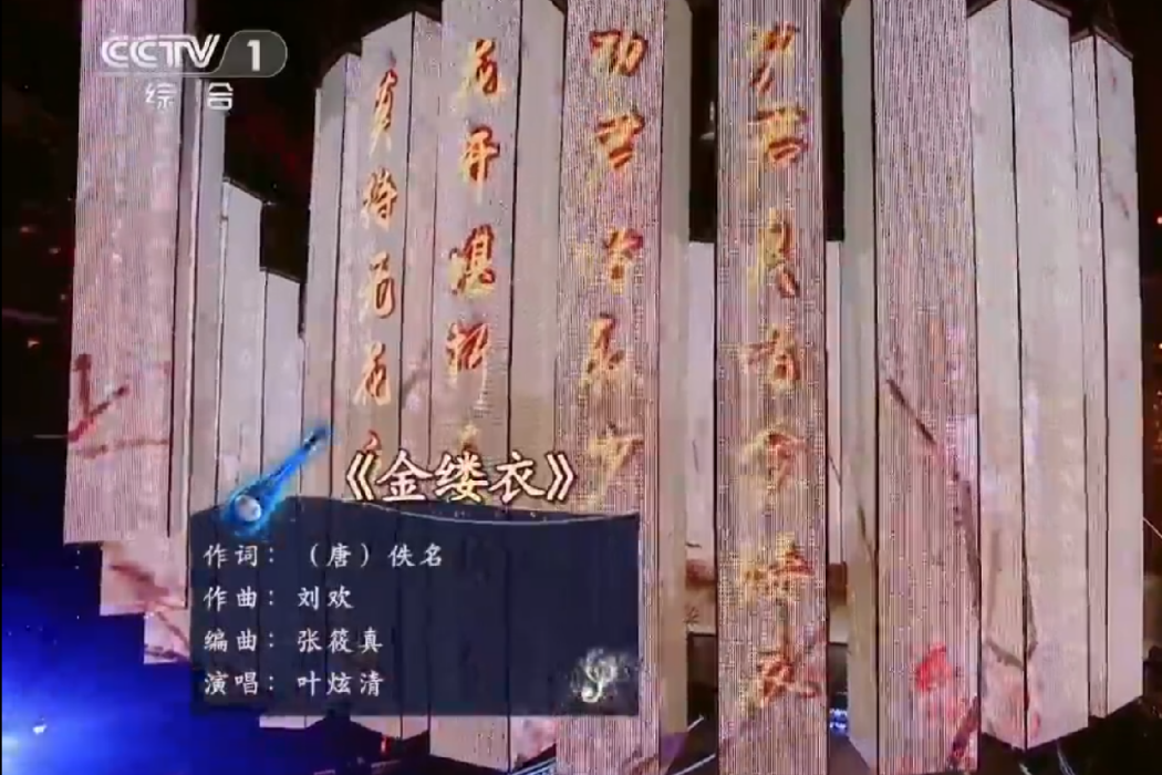 金縷衣(葉炫清演唱的歌曲) 金縷衣(葉炫清演唱的歌曲)
