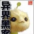 異界黑客 異界黑客