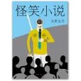 怪笑小說 怪笑小說