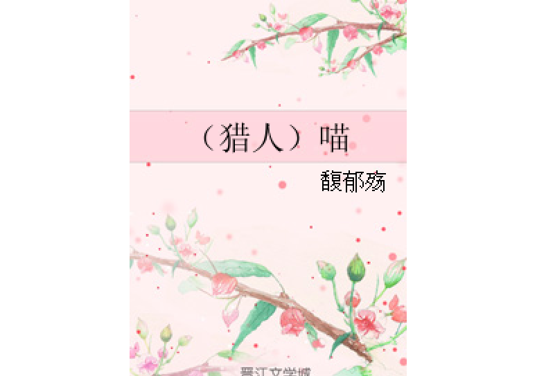 （獵人）喵