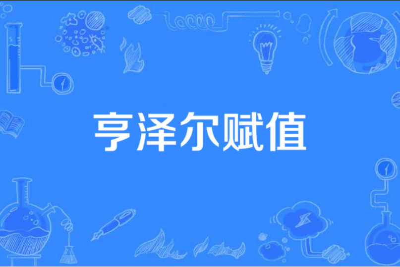 亨澤爾賦值 亨澤爾賦值