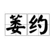 萎約 萎約