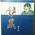 鏟黑 鏟黑