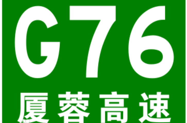 廈門－成都高速公路(G76)