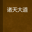 諸天大道 諸天大道