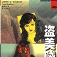 盜美賊 盜美賊