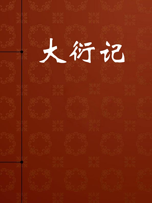 大衍記 大衍記