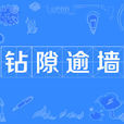 鑽隙逾牆 鑽隙逾牆