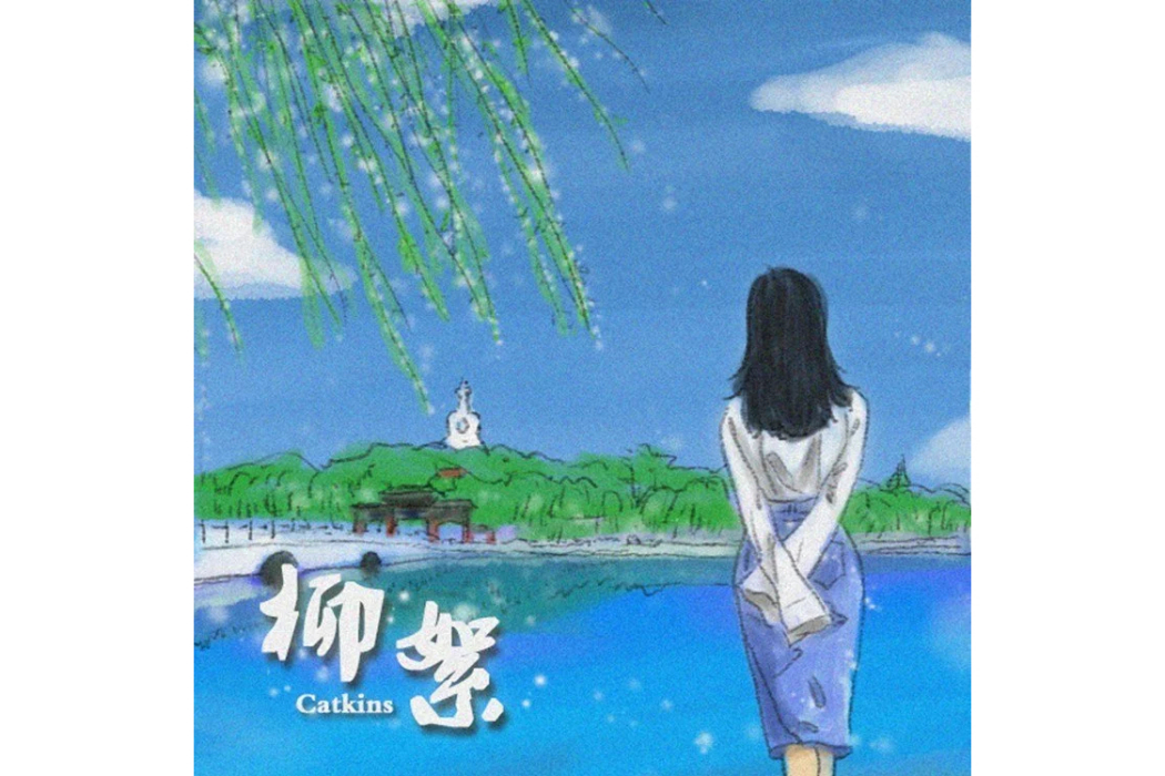 柳絮(關洛依演唱的歌曲) 柳絮(關洛依演唱的歌曲)