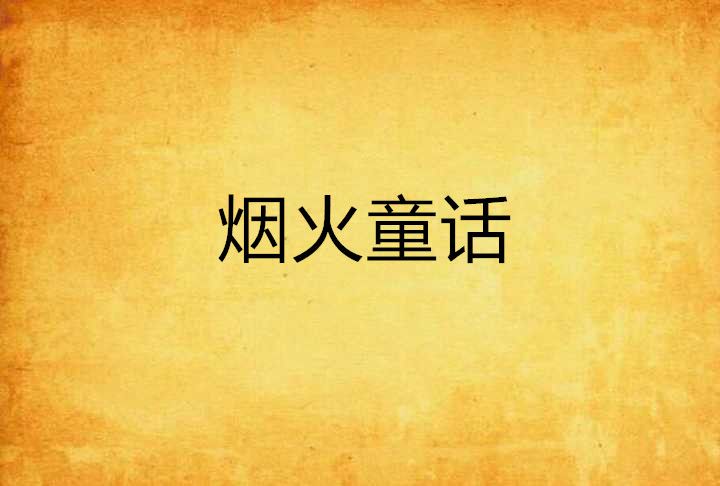 煙火童話(茶靡棠創作的網路小說) 煙火童話(茶靡棠創作的網路小說)