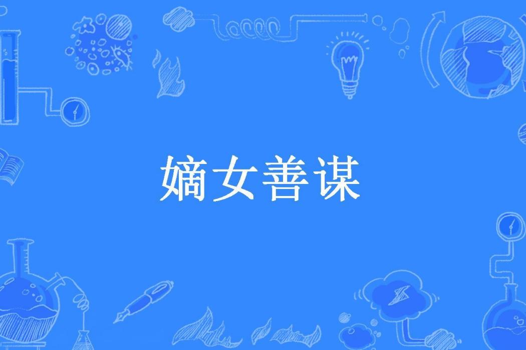 嫡女善謀(酒釀湯圓所著小說) 嫡女善謀(酒釀湯圓所著小說)