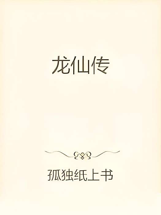 龍仙傳 龍仙傳