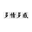 多情多感 多情多感