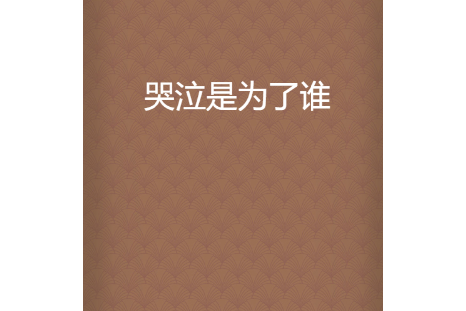 哭泣是為了誰 哭泣是為了誰