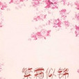 繁霜似錦
