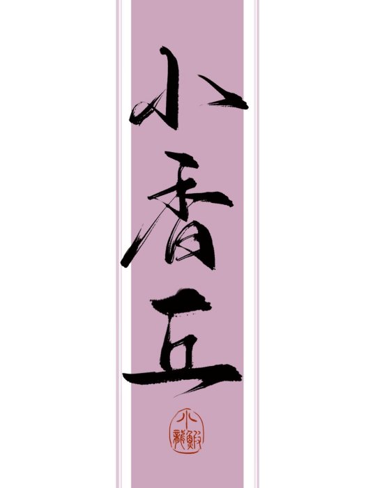 小香丘 小香丘