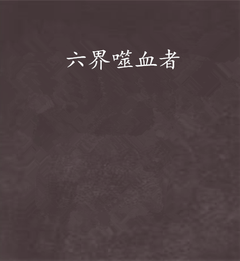 六界噬血者 六界噬血者