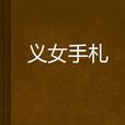 義女手札 義女手札