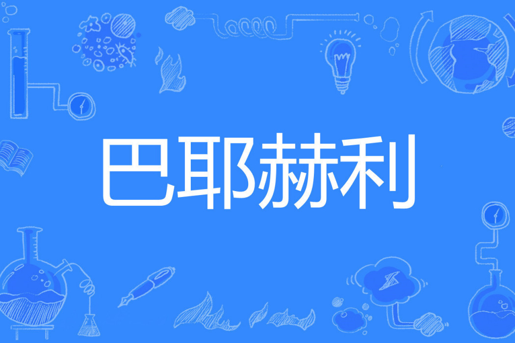 巴耶赫利