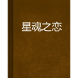 星魂之戀 星魂之戀