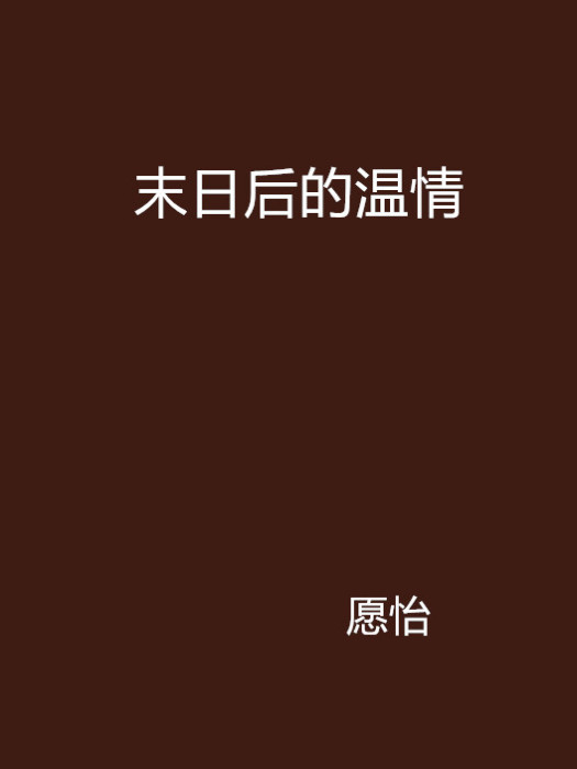 末日後的溫情 末日後的溫情