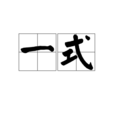 一式 一式