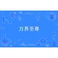 萬界至尊(照貓畫虎反類犬所著小說) 萬界至尊(照貓畫虎反類犬所著小說)