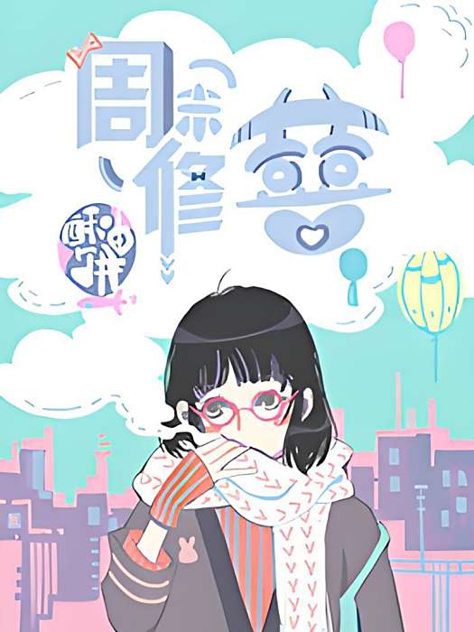 周末修囍 周末修囍