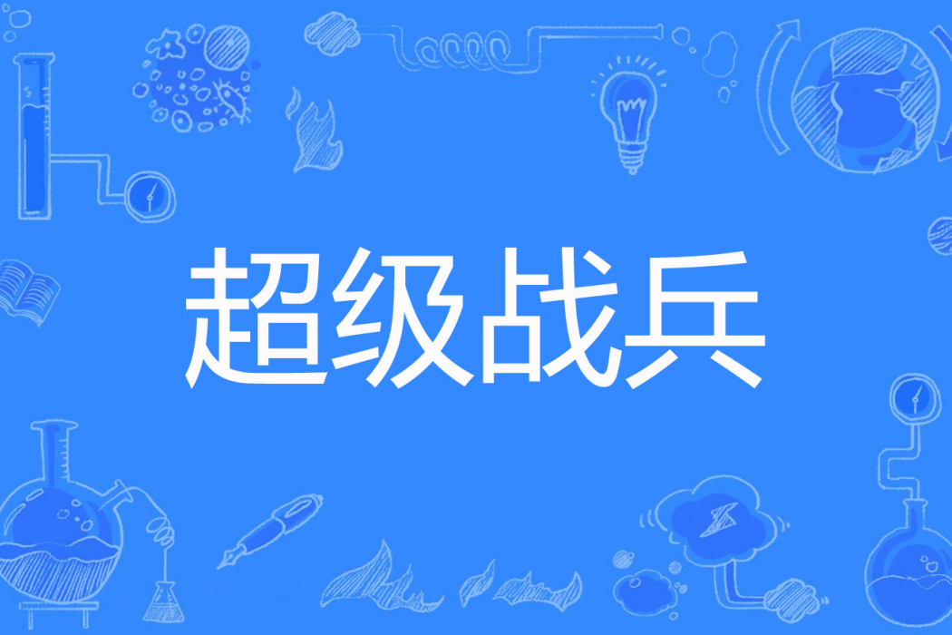 超級戰兵(一壺女兒紅著網路小說) 超級戰兵(一壺女兒紅著網路小說)