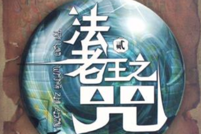 法老王之咒2 法老王之咒2