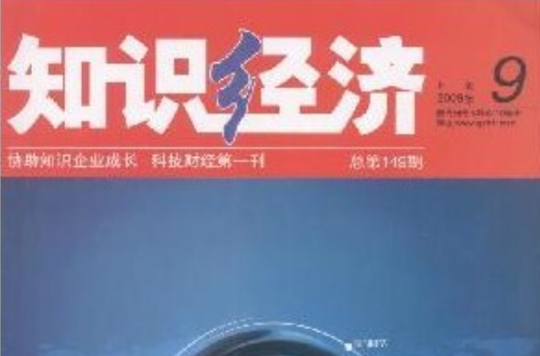 知識經濟(重慶市科學技術學會主辦雜誌)