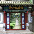 鄭和故里 鄭和故里