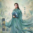 修言(電視劇《神隱》中的男配角) 修言(電視劇《神隱》中的男配角)