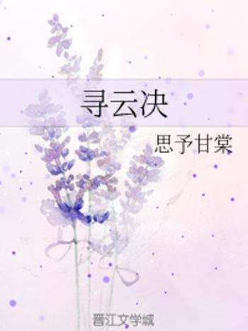 尋雲決 尋雲決
