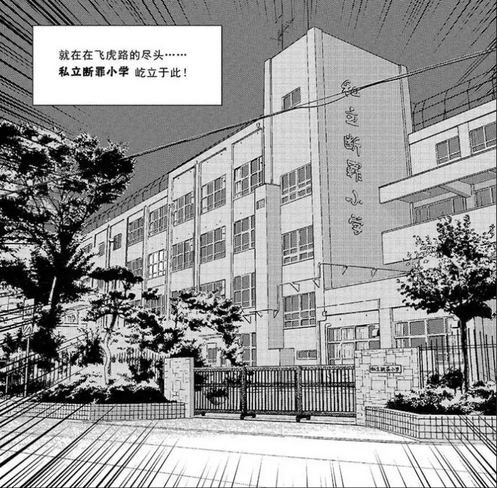 私立斷罪國小(斷罪國小(漫畫《斷罪國小》中的地名)) 私立斷罪國小(斷罪國小(漫畫《斷罪國小》中的地名))
