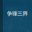 爭鋒三界