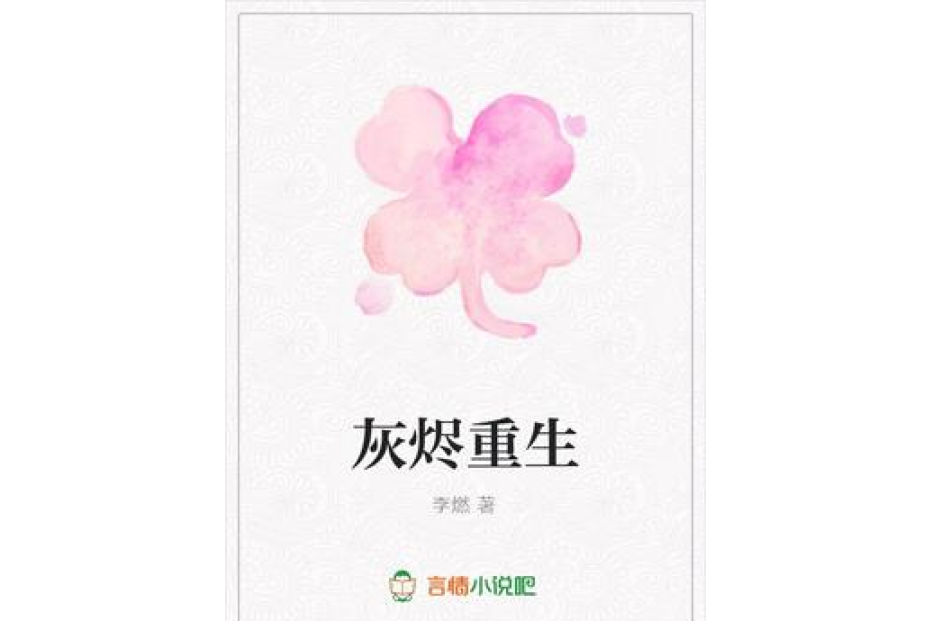 灰燼重生(李燃所著小說) 灰燼重生(李燃所著小說)
