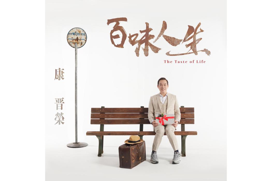 百味人生(2022年康晉榮發行的音樂專輯) 百味人生(2022年康晉榮發行的音樂專輯)