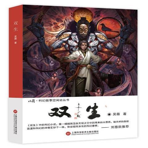 雙生(2017年上海科學技術文獻出版社出版的圖書) 雙生(2017年上海科學技術文獻出版社出版的圖書)