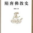 隋唐佛教史 隋唐佛教史