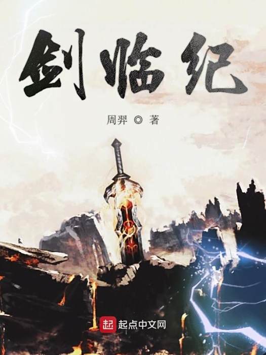 劍臨紀 劍臨紀