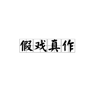 假戲真作(漢語成語)