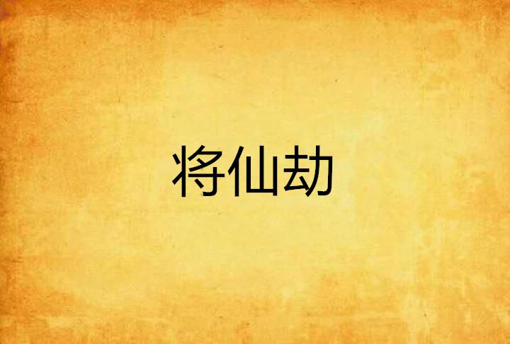 將仙劫 將仙劫