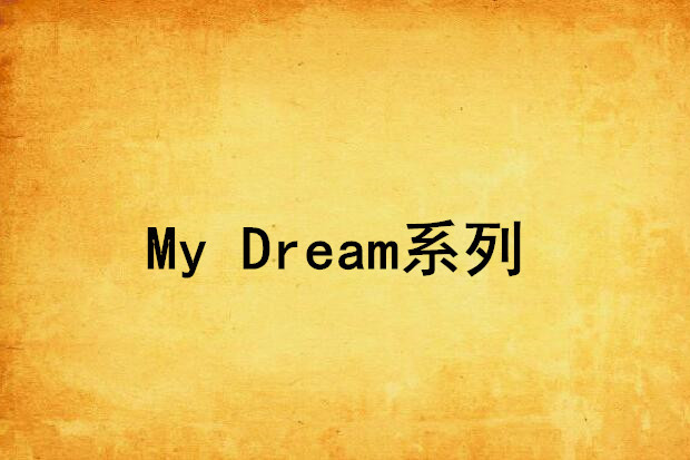 My Dream系列 My Dream系列