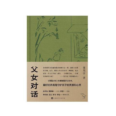父女對話(2021年北京時代華文書局出版的圖書) 父女對話(2021年北京時代華文書局出版的圖書)