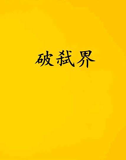 破弒界 破弒界